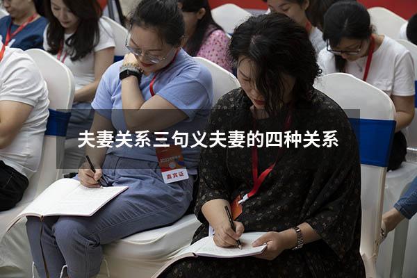 夫妻关系三句义（夫妻的四种关系）