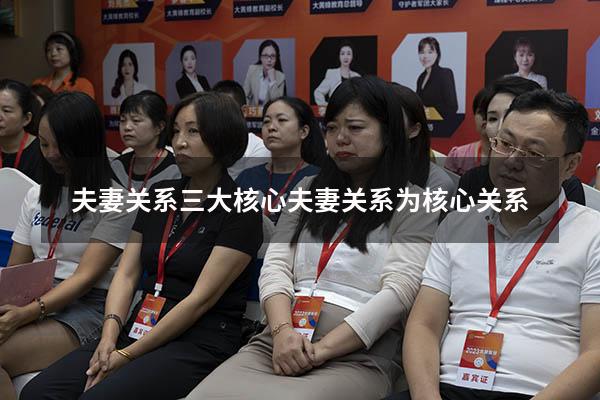 夫妻关系三大核心（夫妻关系为核心关系）
