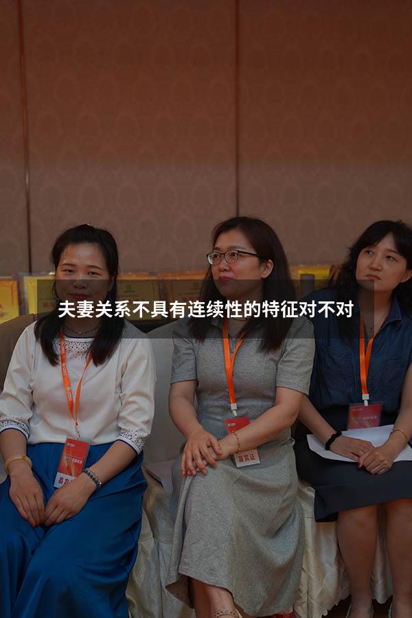 夫妻关系不具有连续性的特征对不对