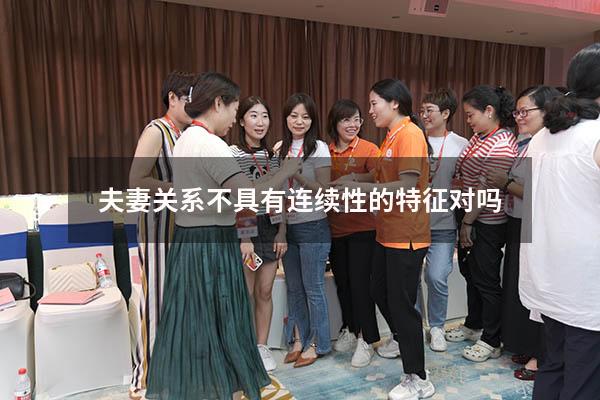 夫妻关系不具有连续性的特征对吗