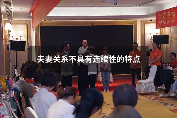 夫妻关系不具有连续性的特点