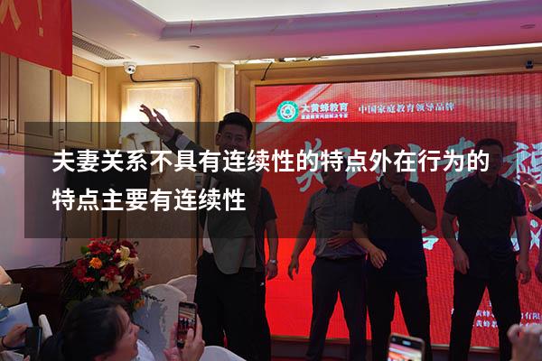 夫妻关系不具有连续性的特点（外在行为的特点主要有连续性）