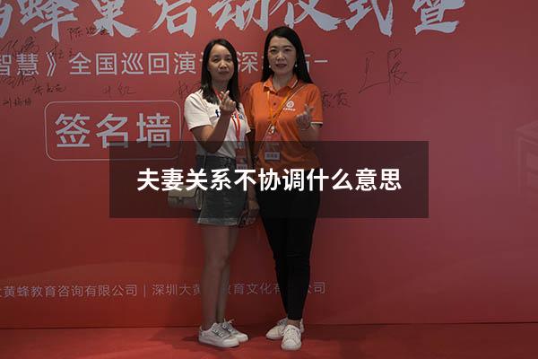 夫妻关系不协调什么意思