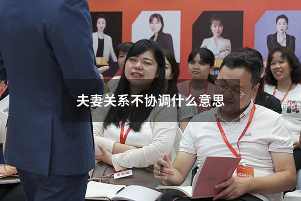 夫妻关系不协调什么意思8967