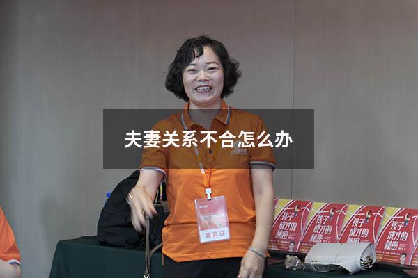 夫妻关系不合怎么办