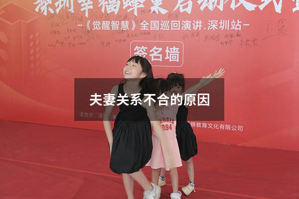 夫妻关系不合的原因