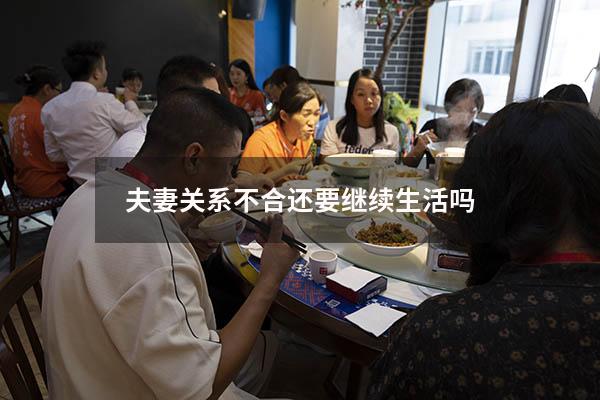 夫妻关系不合还要继续生活吗