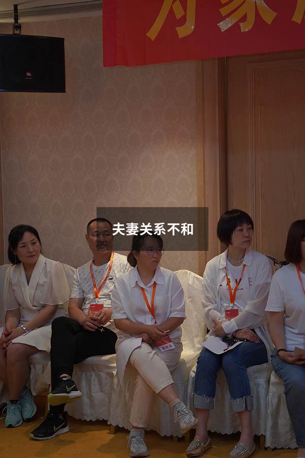 夫妻关系不和