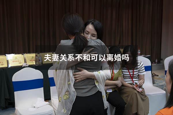 夫妻关系不和可以离婚吗