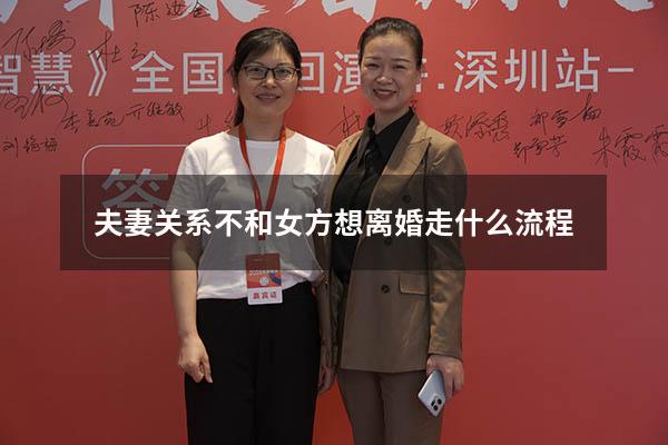 夫妻关系不和女方想离婚走什么流程