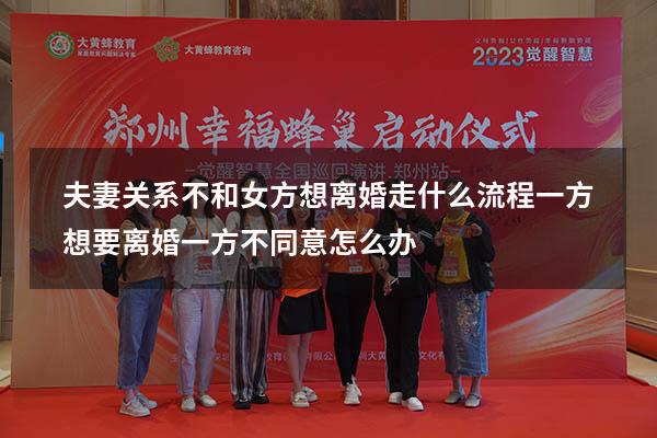 夫妻关系不和女方想离婚走什么流程（一方想要离婚一方不同意怎么办）