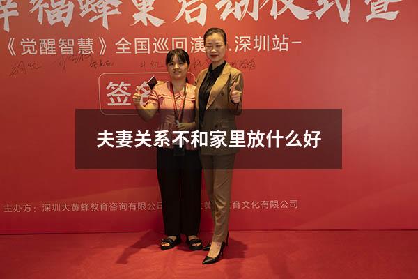 夫妻关系不和家里放什么好