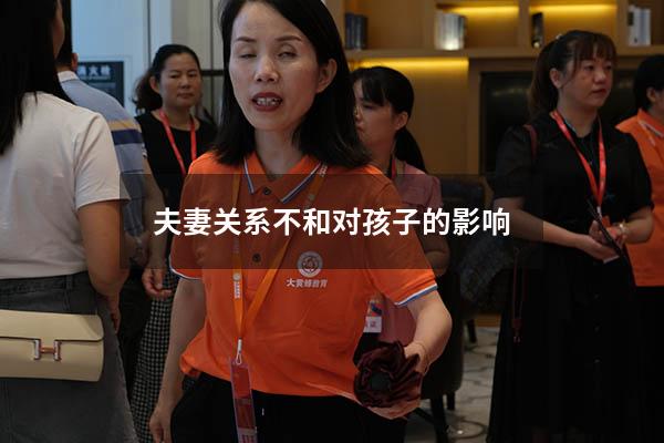夫妻关系不和对孩子的影响
