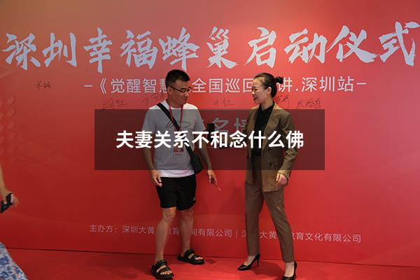 夫妻关系不和念什么佛