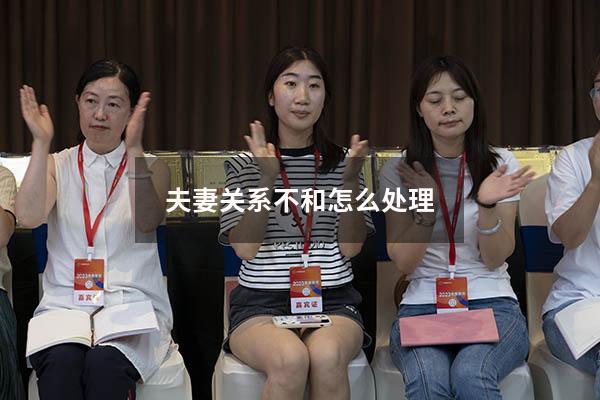 夫妻关系不和怎么处理
