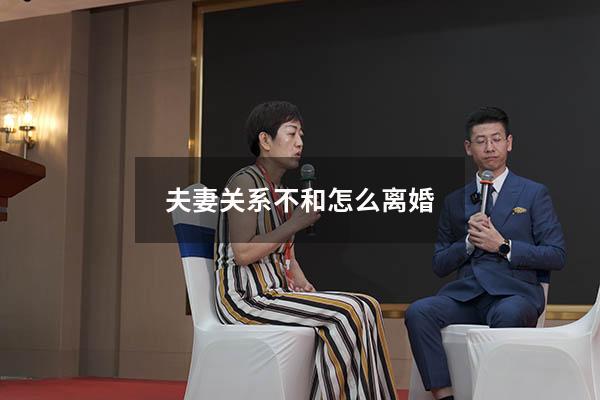 夫妻关系不和怎么离婚