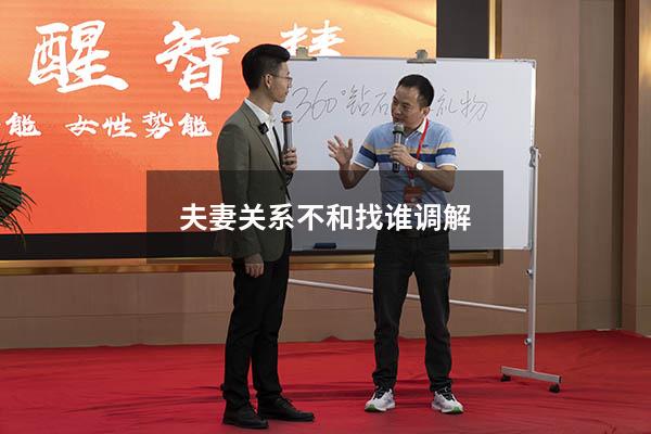 夫妻关系不和找谁调解