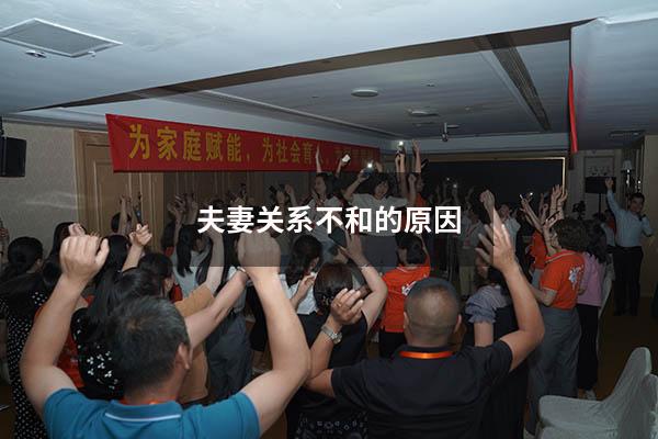 夫妻关系不和的原因