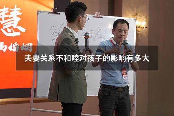 夫妻关系不和睦对孩子的影响有多大