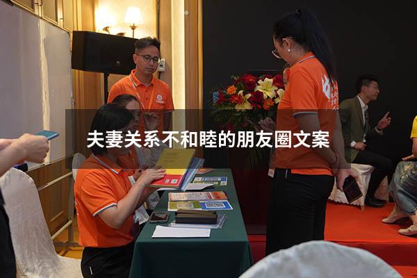 夫妻关系不和睦的朋友圈文案