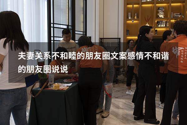 夫妻关系不和睦的朋友圈文案（感情不和谐的朋友圈说说）