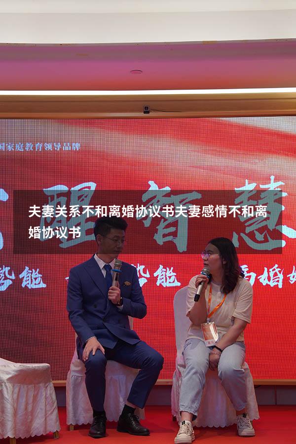 夫妻关系不和离婚协议书（夫妻感情不和离婚协议书）