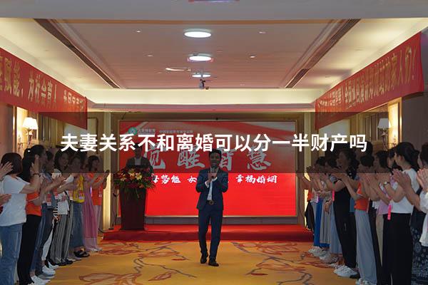 夫妻关系不和离婚可以分一半财产吗