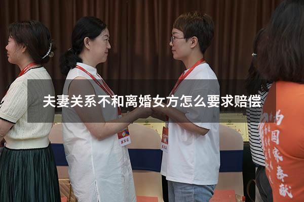 夫妻关系不和离婚女方怎么要求赔偿