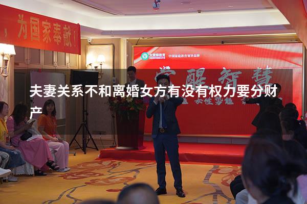 夫妻关系不和离婚女方有没有权力要分财产