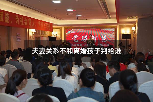 夫妻关系不和离婚孩子判给谁