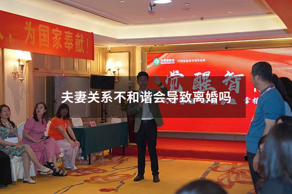 夫妻关系不和谐会导致离婚吗