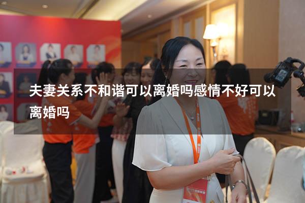 夫妻关系不和谐可以离婚吗（感情不好可以离婚吗）