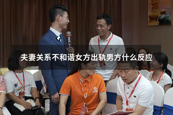 夫妻关系不和谐女方出轨男方什么反应