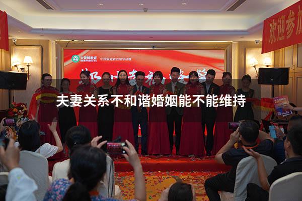 夫妻关系不和谐婚姻能不能维持