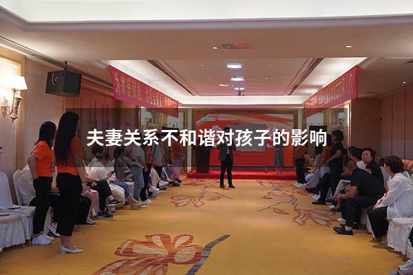 夫妻关系不和谐对孩子的影响