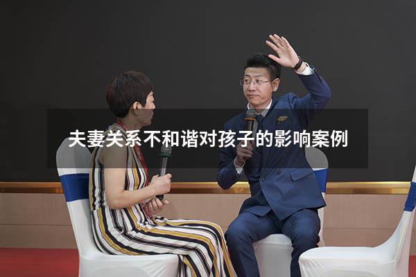 夫妻关系不和谐对孩子的影响案例
