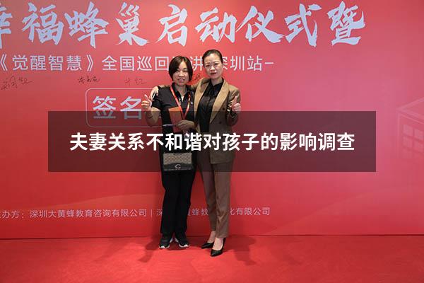 夫妻关系不和谐对孩子的影响调查