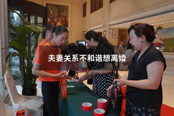 夫妻关系不和谐想离婚