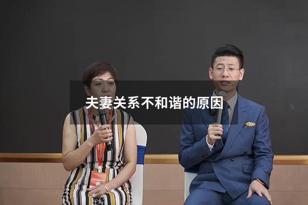 夫妻关系不和谐的原因
