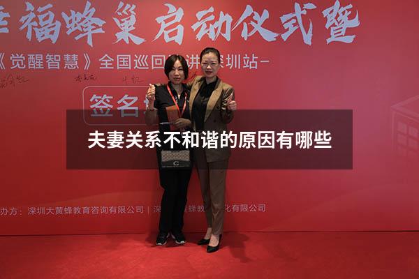 夫妻关系不和谐的原因有哪些