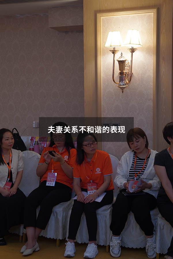 夫妻关系不和谐的表现