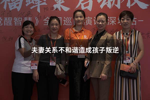 夫妻关系不和谐造成孩子叛逆