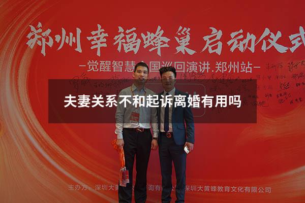 夫妻关系不和起诉离婚有用吗