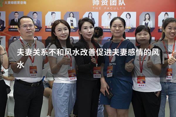 夫妻关系不和风水改善（促进夫妻感情的风水）