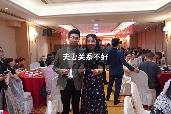 夫妻关系不好