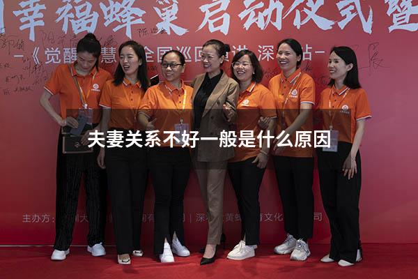 夫妻关系不好一般是什么原因