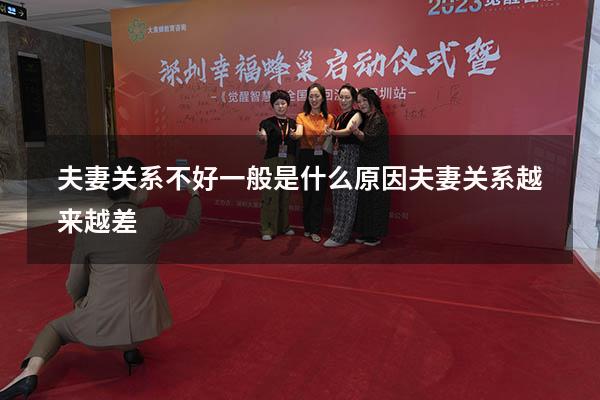 夫妻关系不好一般是什么原因（夫妻关系越来越差）