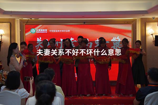 夫妻关系不好不坏什么意思