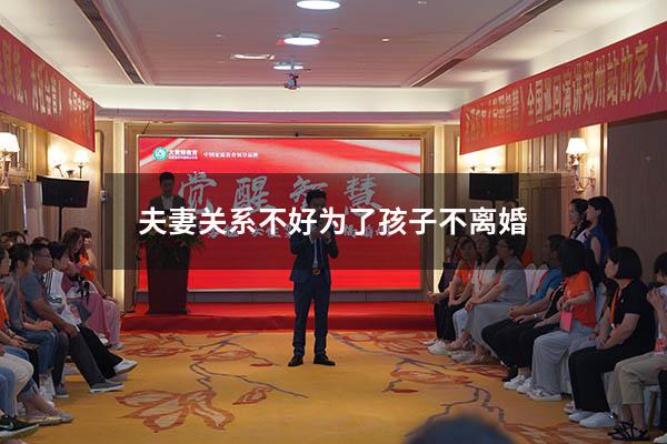 夫妻关系不好为了孩子不离婚