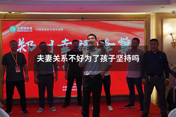 夫妻关系不好为了孩子坚持吗